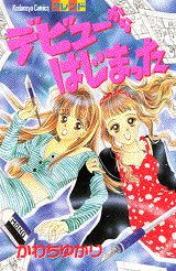 デビューからはじまった 1巻 表紙