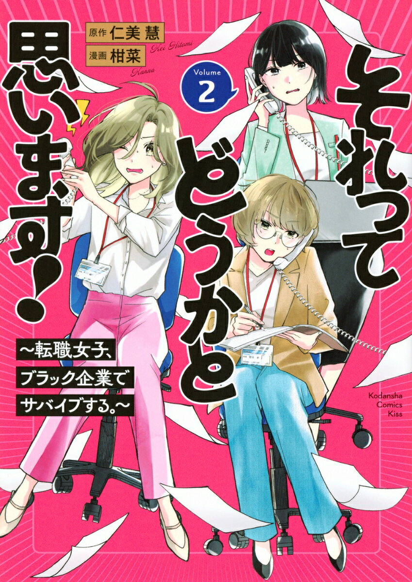 それってどうかと思います！〜転職女子、ブラック企業でサバイブする。〜 2巻