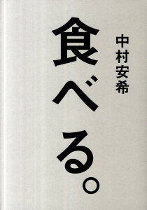 食べる。