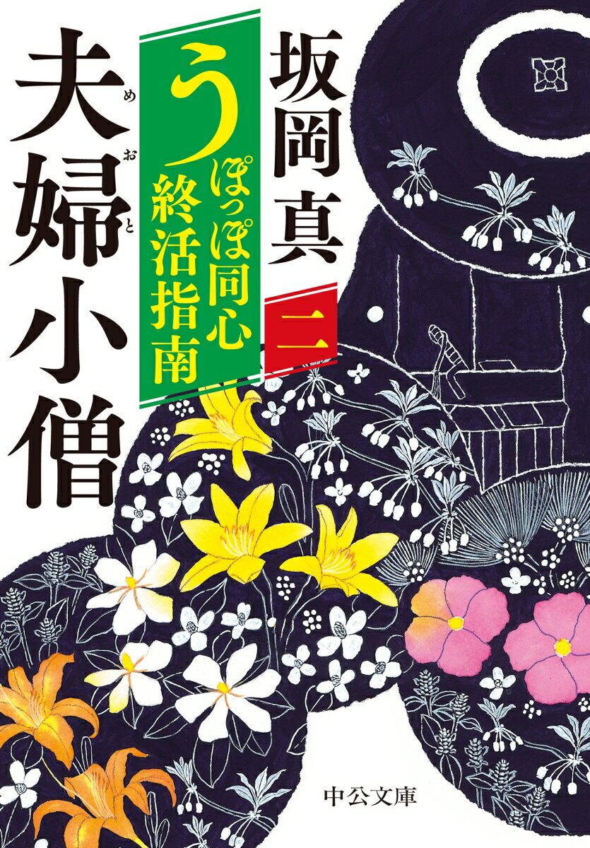 うぽっぽ同心終活指南（二） 夫婦小僧 （中公文庫　さ86-9） [ 坂岡真 ]