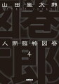 巨匠・山田風太郎が、歴史に名を残す著名人の死を、亡くなった年齢の順番に描いた、不朽の名作の新装版、１２１歳の泉重千代をもってここに終幕。９２３人の死に様、そして生き様に、あなたは何を思うか。