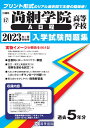尚絅学院高等学校(A日程)(2023年春受験用) (宮城県私立高等学校入学試験問題集)