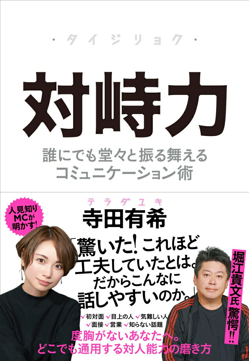 対峙力。それは、どんな相手にも物怖じせず、フラットに接する力。人見知りでも、小心者でも、大丈夫！どんな場面でも使えるコミュニケーションの“武器”、教えます。