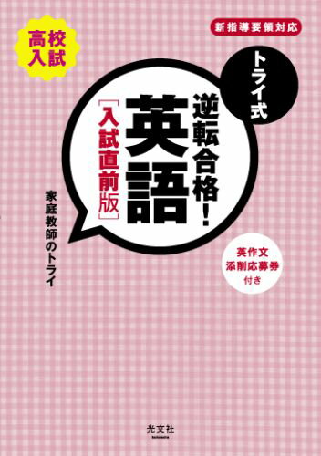 トライ式逆転合格！英語入試直前版 高校入試 [ 家庭教師のトライ ]のサムネイル