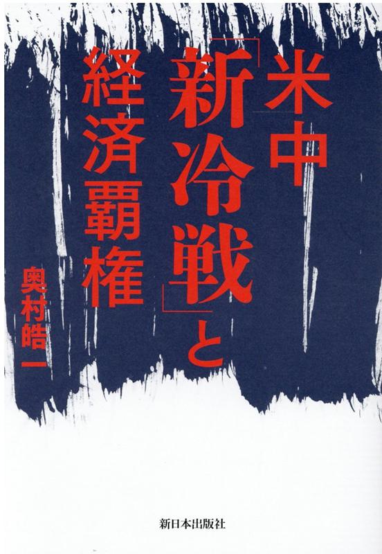 米中「新冷戦」と経済覇権 [ 奥村皓一 ]