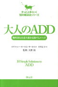 大人のADD