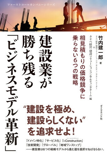 建設業が勝ち残る「ビジネスモデル革新」 相見積もりの価格競争に乗らない6つの戦略 [ 竹内 建一郎 ]