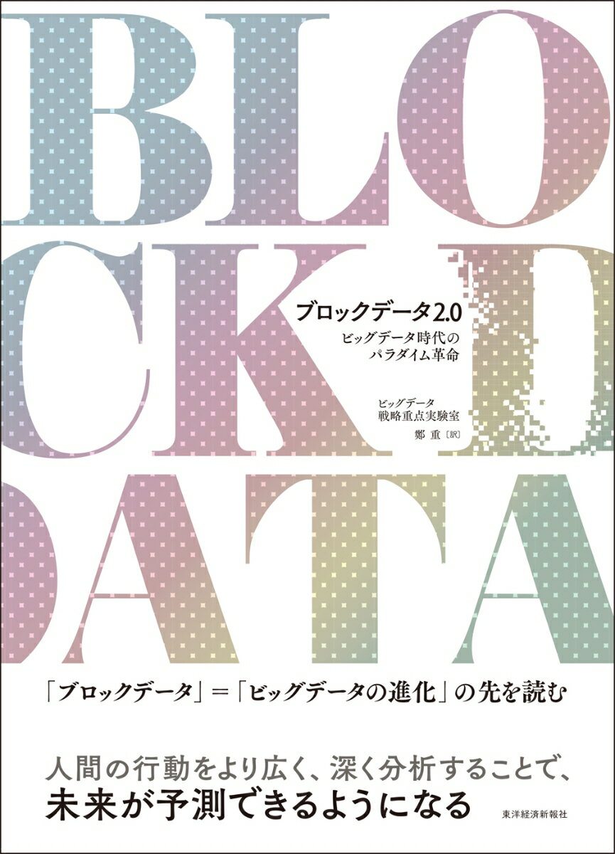 ブロックデータ2．0 ビッグデータ時代のパラダイム革命 [ ビッグデータ戦略重点実験室 ]