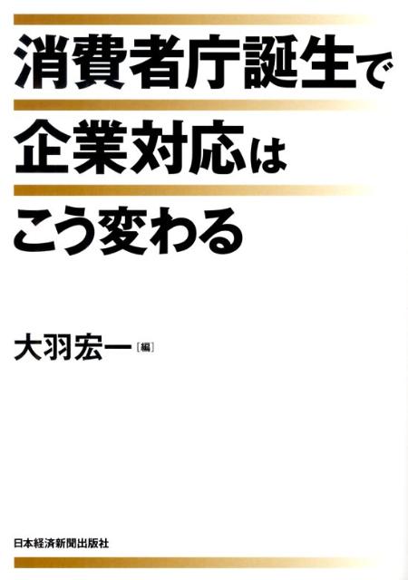 消費者庁誕生で企業対応はこう変わる