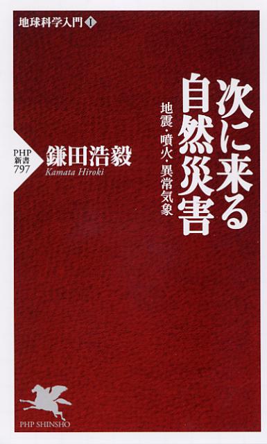 次に来る自然災害
