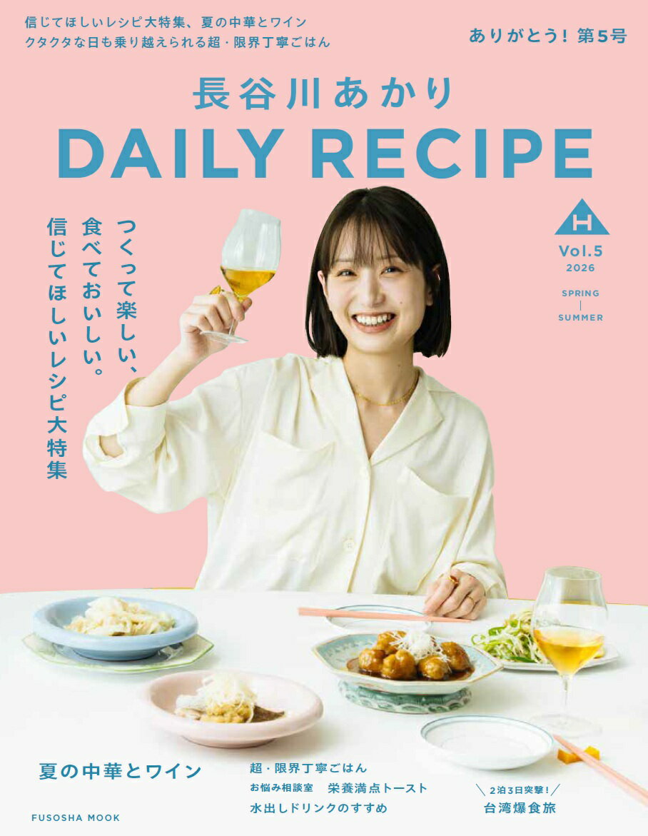 つくって楽しい、食べておいしい「信じてほしいレシピ」が大集合。
シリーズ第5号を記念して、特製アクリルスタンドのプレゼントキャンペーンも実施！

料理家・管理栄養士の長谷川あかりさんによる、パーソナルムック最新刊！
長谷川あかりレシピは、信じるところから始まるーー意外な食材の組み合わせやユニークな見た目など、つくって楽しい、食べておいしい「信じてほしいレシピ」を大特集！　「ピーチジュースと赤ワインで本格エスニックカレー」「マグロとキュウリの春巻き」など、名前から心躍るレシピが並びます。
さらにワインと楽しみたい夏中華レシピや、Vol.3で大好評だった企画が進化しクタクタ度別でレシピとお助け食材を紹介する「超限界丁寧」など、ときめく料理が満載です。

＜レシピ＞
・信じてほしいレシピ大特集
・夏中華とワイン
・あかりが行く！　「按田餃子」で唯一無二の水餃子を習う
・超限界丁寧
・こちら日々ごはん相談室　プチ不調を癒やす朝食トーストの巻
・水出しドリンクのすすめ
・レンジ＆オーブンに夏のさわやか料理もおまかせ！

＜読み物＞
・カラフルな食卓に夢中
・突撃！台湾爆食旅
・HIBIBIBOUROKU
・リアル1週間ごはん日記

SNSに投稿したレシピが「簡単なのに手の込んだ味」「思わずつくりたくなる、あたらしい家庭料理」と話題を呼び、2022年にレシピ本デビュー。以来、書籍やWEB、テレビで大活躍しています。
さらに、センスのいい器使いや私服、インテリアなどのライフスタイルにも注目が集まっています。
初となるパーソナルムックは、長谷川さんの「簡単でシンプルなのに、しみじみおいしい。いつもの日々をより豊かにする楽しい料理を届けたい」という思いを込め、『DAILY RECIPE』と名付けました。
読んでいるだけでおなかがすいてくるような、お得な気分になれるような、おいしいものを食べているときの高揚感が得られるような…そんな、“おいしい一冊”です。