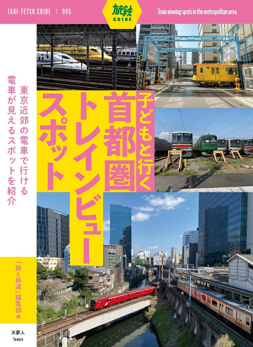 東京近郊の電車で行ける電車が見えるスポットを紹介。