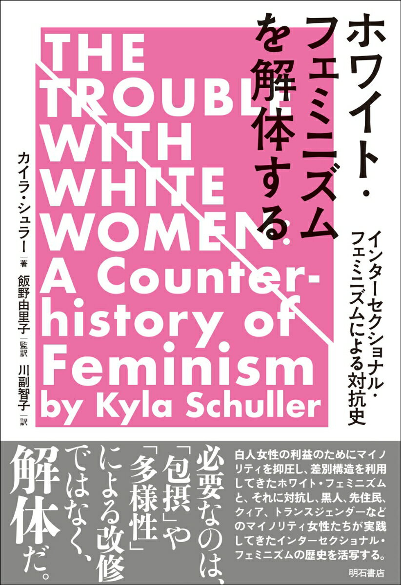 ホワイト・フェミニズムを解体する