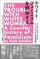 必要なのは、「包摂」や「多様性」による改修ではなく、解体だ。白人女性の利益のためにマイノリティを抑圧し、差別構造を利用してきたホワイト・フェミニズムと、それに対抗し、黒人、先住民、クィア、トランスジェンダーなどのマイノリティ女性たちが実践してきたインターセクショナル・フェミニズムの歴史を活写する。