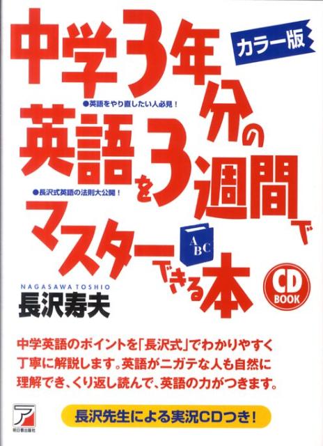 中学3年分の英語を3週間でマスターできる本カラー版 （Asuka business ＆ language book） 長沢寿夫