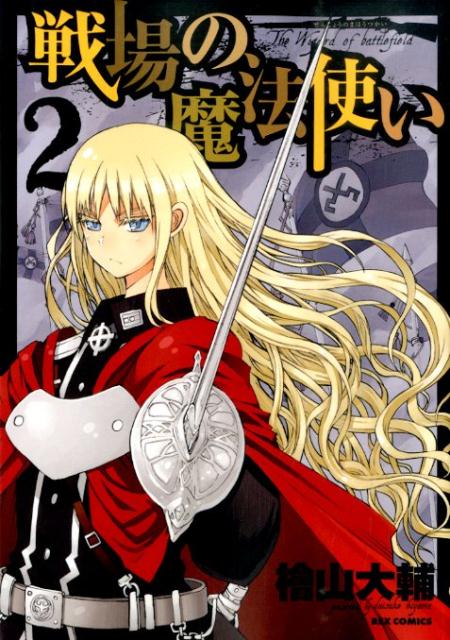 戦場の魔法使い（2）