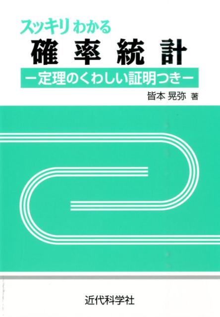 スッキリわかる確率統計 定理のくわしい証明つき [ 皆本晃弥