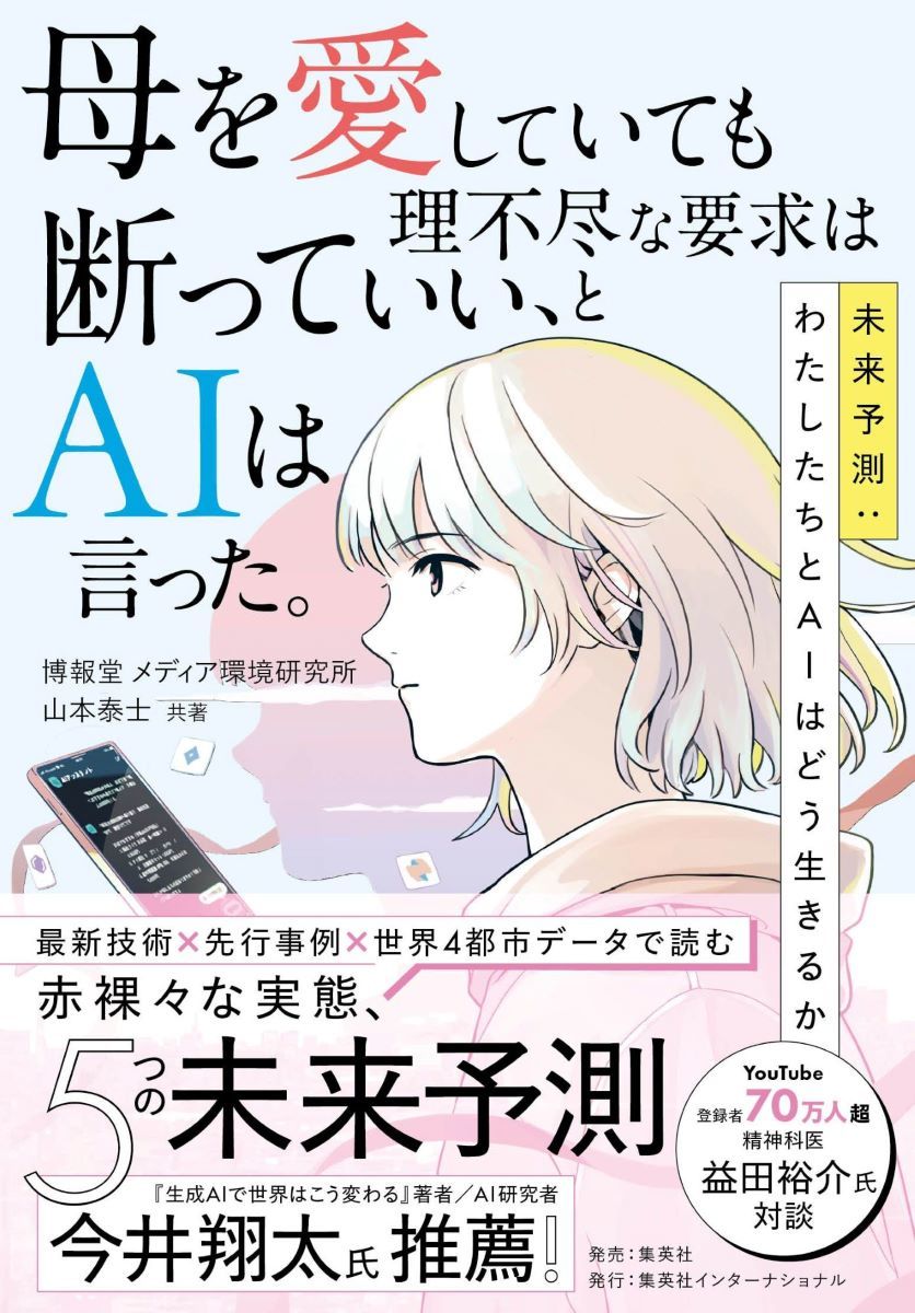 母を愛していても理不尽な要求は断っていい、とAIは言った。未来予測:わたしたちとAIはどう生きるか