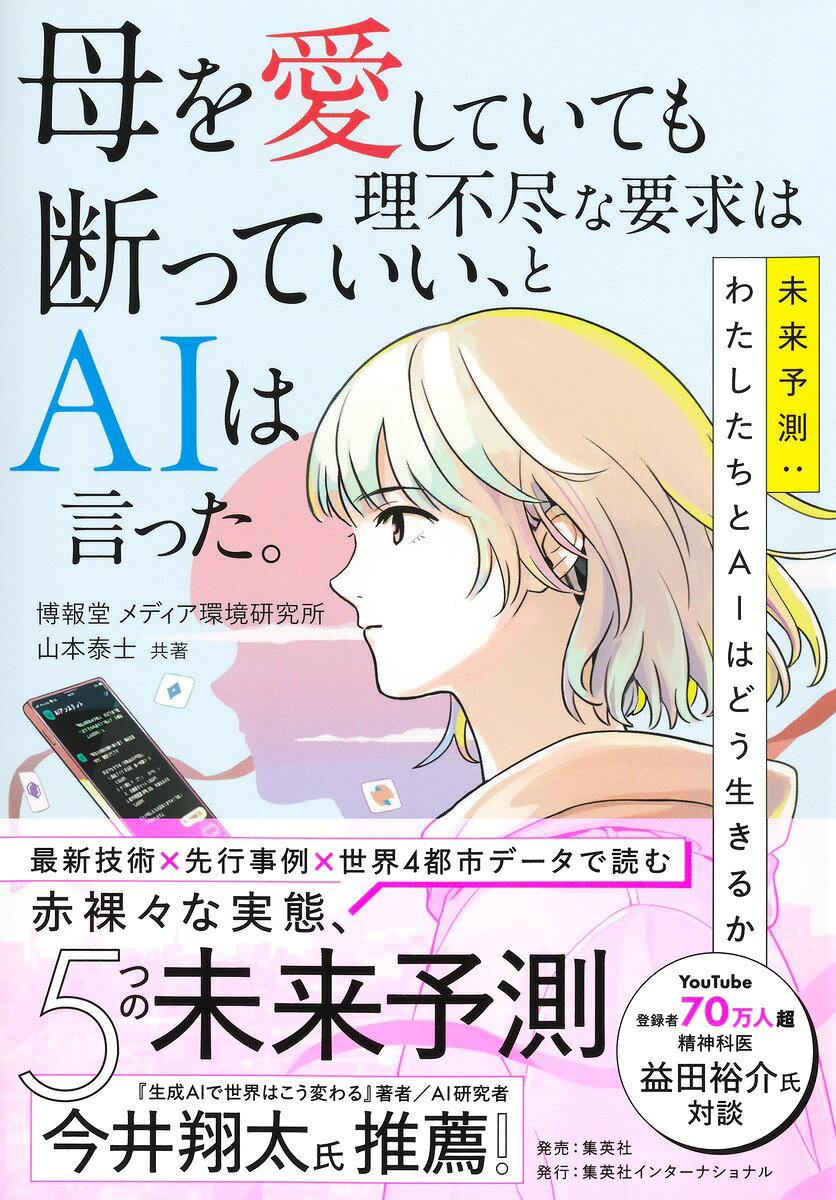 今井翔太氏推薦! (『生成AIで世界はこう変わる』著者/AI研究者)
最新技術×先行事例×世界4都市データで読むAI利用の赤裸々な実態 5つの未来予測!
ーーー
「時間的に窮屈になるほど、AIの言うことをそのまま受け入れるしかなくなる」
(『生成AIで世界はこう変わる』著者/AI研究者・今井翔太氏)

「人間に対する理解度が低いと、AIの言うことに簡単に納得してハマってしまう」
(YouTube登録者70万人超/精神科医・益田裕介氏)

「勇気を与えてくれるというのは、AIが持つべき重要な要素だ」
(博報堂DYホールディングス執行役員Chief AI Officer/最高AI責任者・森正弥氏)
ーー以上、「はじめに」より抜粋ーー

世界4都市の調査で分かった感情領域を支える「愛着AI」の存在。ある女性は、お金の無心ばかりする母親との関係をAIに相談。AIは「母を愛していても、理不尽な要求は断っていい」と語り、関係を壊さずに断るための巧妙なメッセージ文まで提案する。
豊富な事例と最新技術解説、専門家との対談から、人類とAIの新たな“関係性”を探る1冊。

【本書の主な内容】
●世界主要4都市のAI利用の実態調査
●AI研究者・今井翔太氏との対談
●世界の最新技術見本市「CES2026」レポート
●精神科医・益田裕介氏との対談
●博報堂DYホールディングスChief AI Officer 森正弥氏との対談
●「前向きにひらき直った」私たちの未来予測

【著者略歴】
博報堂 メディア環境研究所／2004年設立。生活者起点でテクノロジーによるメディア行動の変化を洞察し、前向きなビジネスの打ち手までを提案する博報堂のシンクタンク。メディア利用実態についての定点調査や、メディアおよびコンテンツトレンドの背景の調査・洞察、最新技術のメディア環境への影響分析などを行う。2025年のメディア環境研究所フォーラムでは「AI as Media〜メディアとしてのAI〜」と題し、世界4都市を比較したAIの利用実態を明らかにした。

山本泰士／博報堂 メディア環境研究所所長。2003年博報堂入社。マーケティングプランニングを担当した後に11年から生活総合研究所にて生活者の未来洞察に従事。15年より買物研究所、20年より同研究所所長。21年よりメディア環境研究所に異動、25年6月より所長。著書に『なぜ「それ」が買われるのか？』(朝日新書)等。
