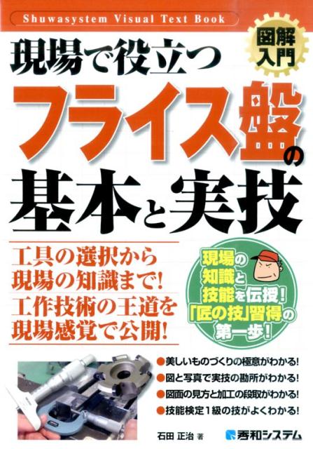 図解入門現場で役立つフライス盤の基本と実技