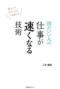 頭がいい人の仕事が速くなる技術