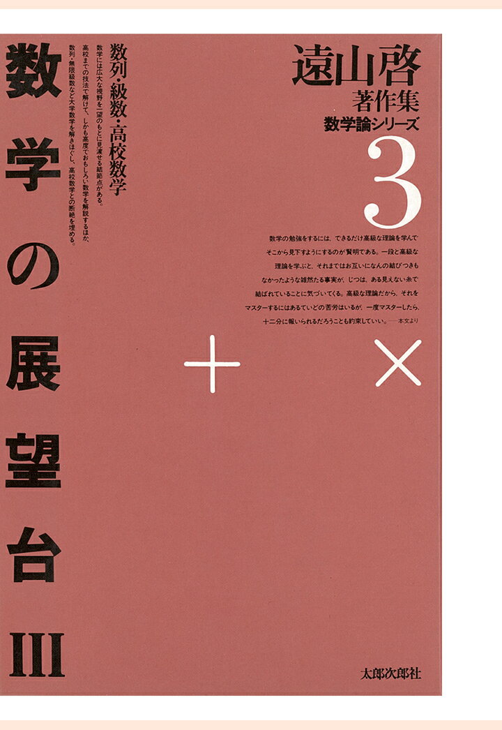 【POD】遠山啓著作集・数学論シリーズ　3　数学の展望台　3　数列・級数・高校数学