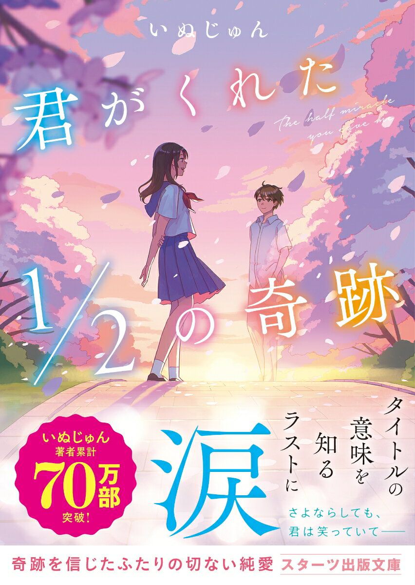 楽天楽天ブックス君がくれた1/2の奇跡 （スターツ出版文庫） [ いぬじゅん ]