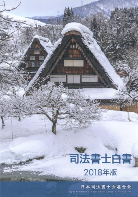 司法書士白書（2018年版）