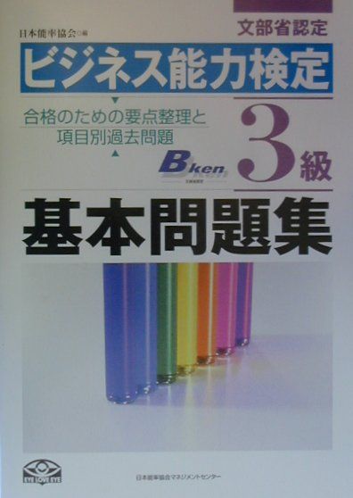 ビジネス能力検定3級基本問題集（2000年版）