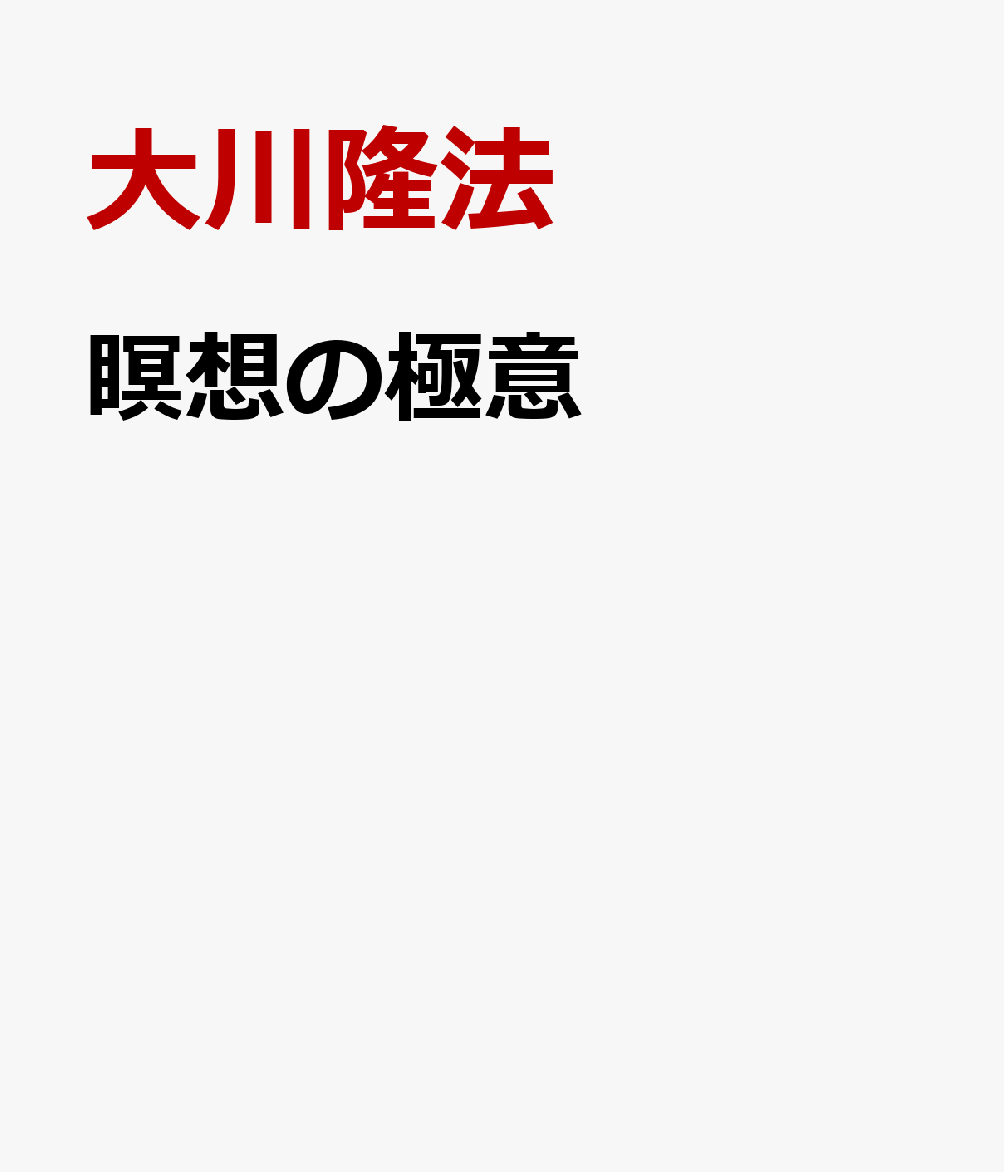 瞑想の極意