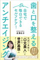 歯磨きを「歯ブラシだけ」で手軽に済ませているのは日本人だけ！？口の健康を保つことこそ「美」「健康」「若さ」の秘訣。