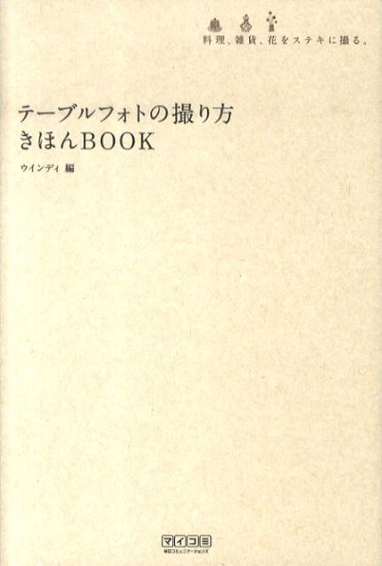 テーブルフォトの撮り方きほんbook 料理、雑貨、花をステキに撮る。 [ Windy　Co． ]