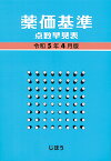 薬価基準点数早見表　令和5年4月版