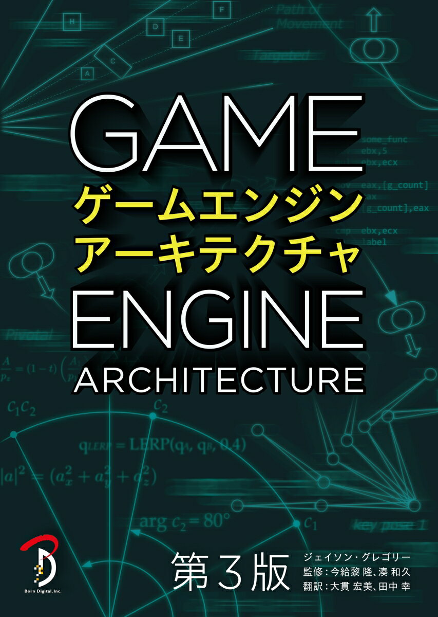 ゲームエンジンアーキテクチャ 第3版 [ ジェイソン・グレゴリー ]