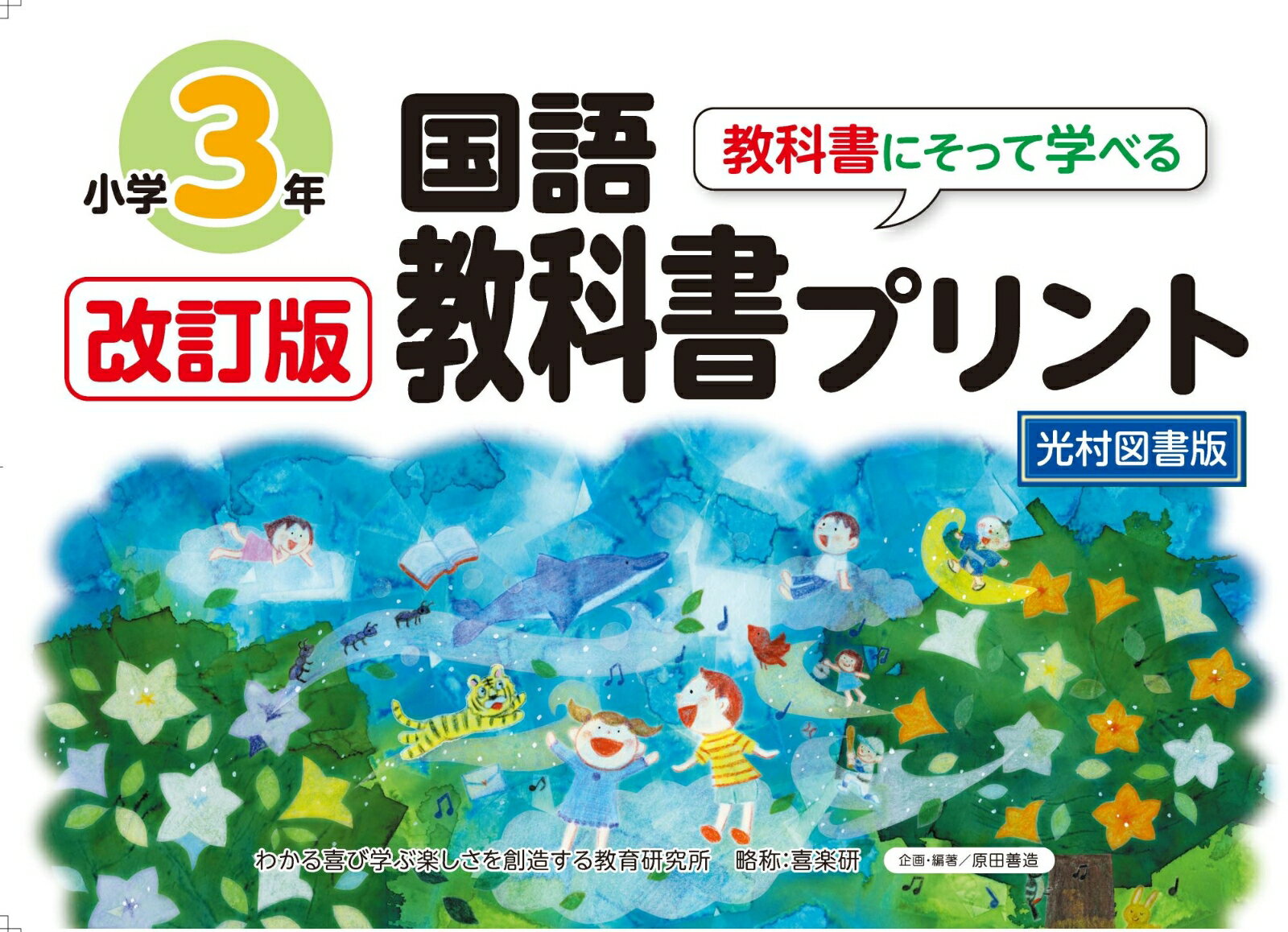 改訂版教科書にそって学べる国語教科書プリント3年 光村図書版