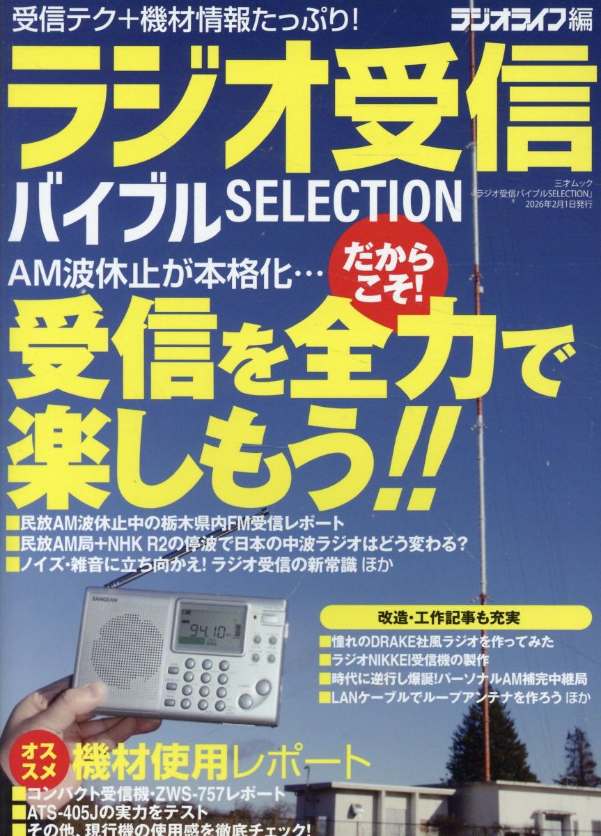 ラジオ受信バイブル SELECTION