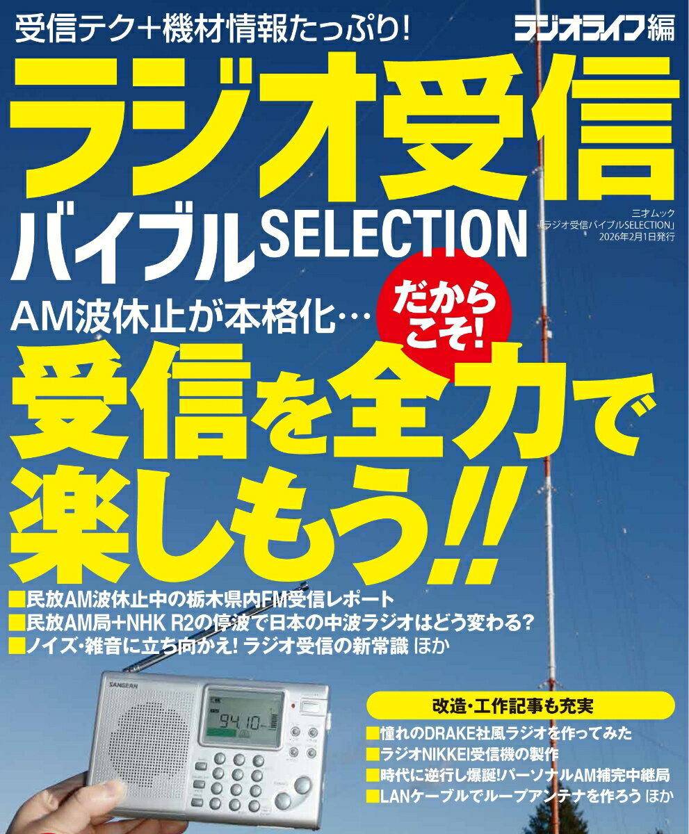 ラジオ受信バイブル SELECTION [ ラジオライフ編集部 ]