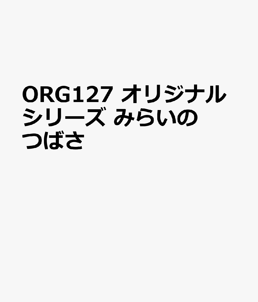 ORG127 オリジナルシリーズ みらいのつばさ