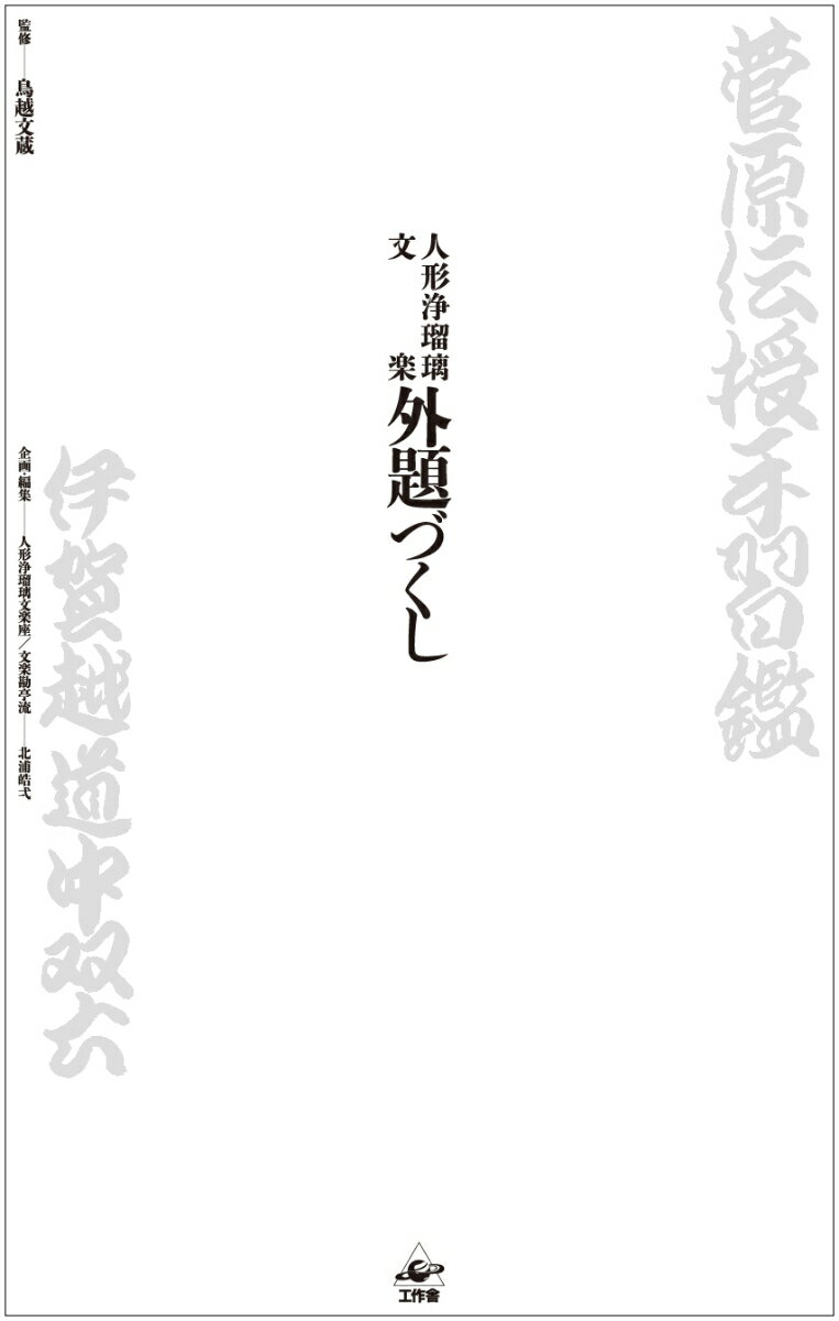 本書は、文楽勘亭流の第一人者・北浦皓弌が書き下ろした全１５２の外題（国立劇場、国立文楽劇場の公演プログラムを網羅）とともに、初演記録・あらすじ・見どころ等の解説を収録。さらに、平成１１年（一九九九）公演から平成２６年（二〇一四）公演まで、北浦皓弌が書いた一枚番付全一二〇枚も再録。文楽上演史を「文字」でたどることができる文楽ファン必携の書となっている。