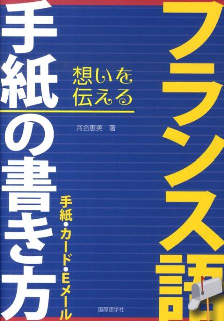 フランス語手紙の書き方
