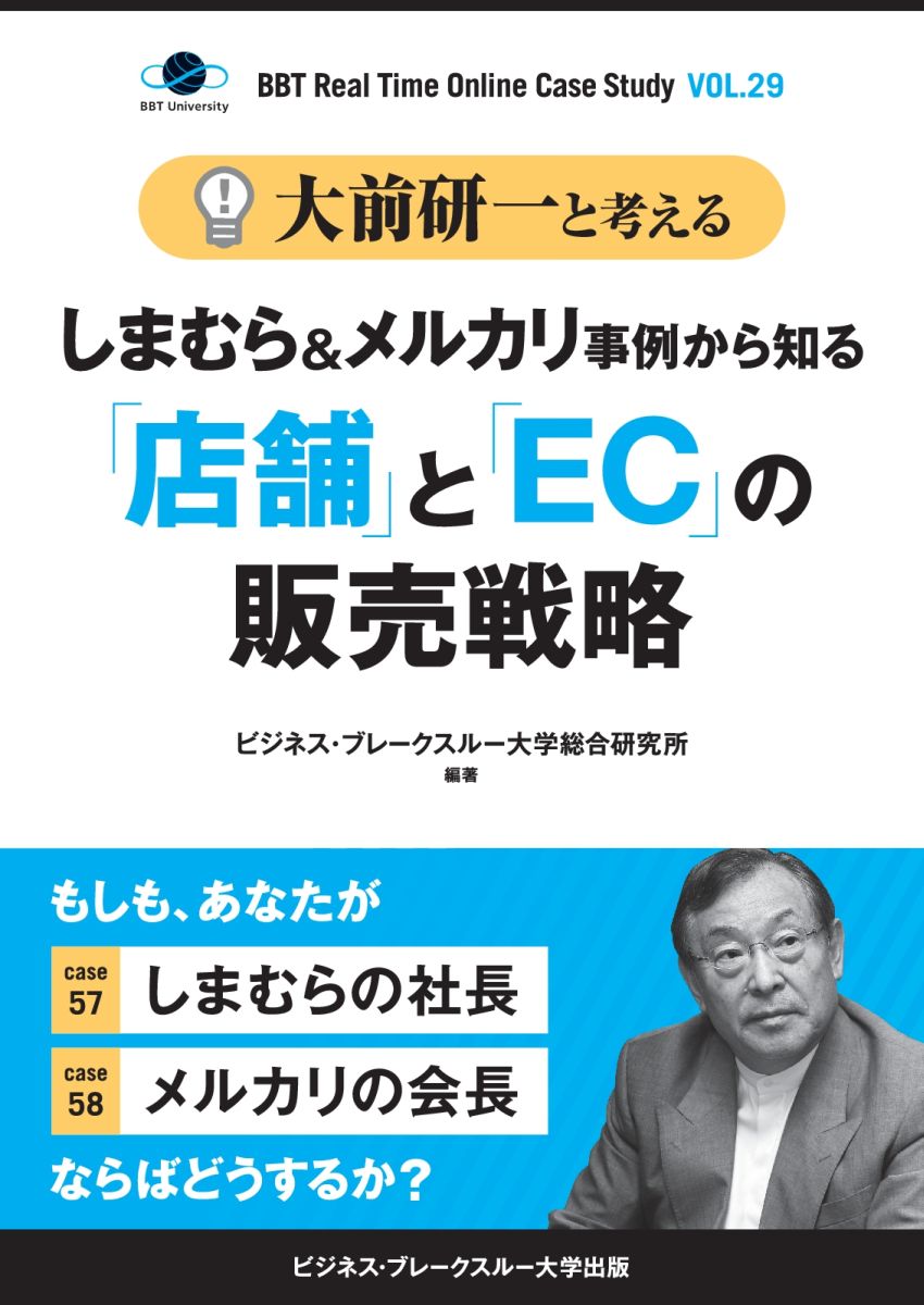 【POD】大前研一と考える“しまむら＆メルカリ事例から知る「店舗」と「EC」の販売戦略”【大前研一のケーススタディVol.29】