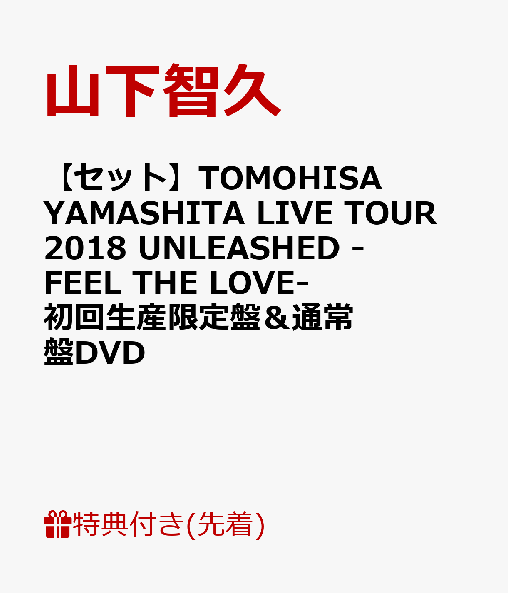【先着特典】【セット組】TOMOHISA YAMASHITA LIVE TOUR 2018 UNLEASHED -FEEL THE LOVE-(初回生産限定盤 DVD) ＆ (通常盤 DVD)(A4クリアファイル2枚付き)