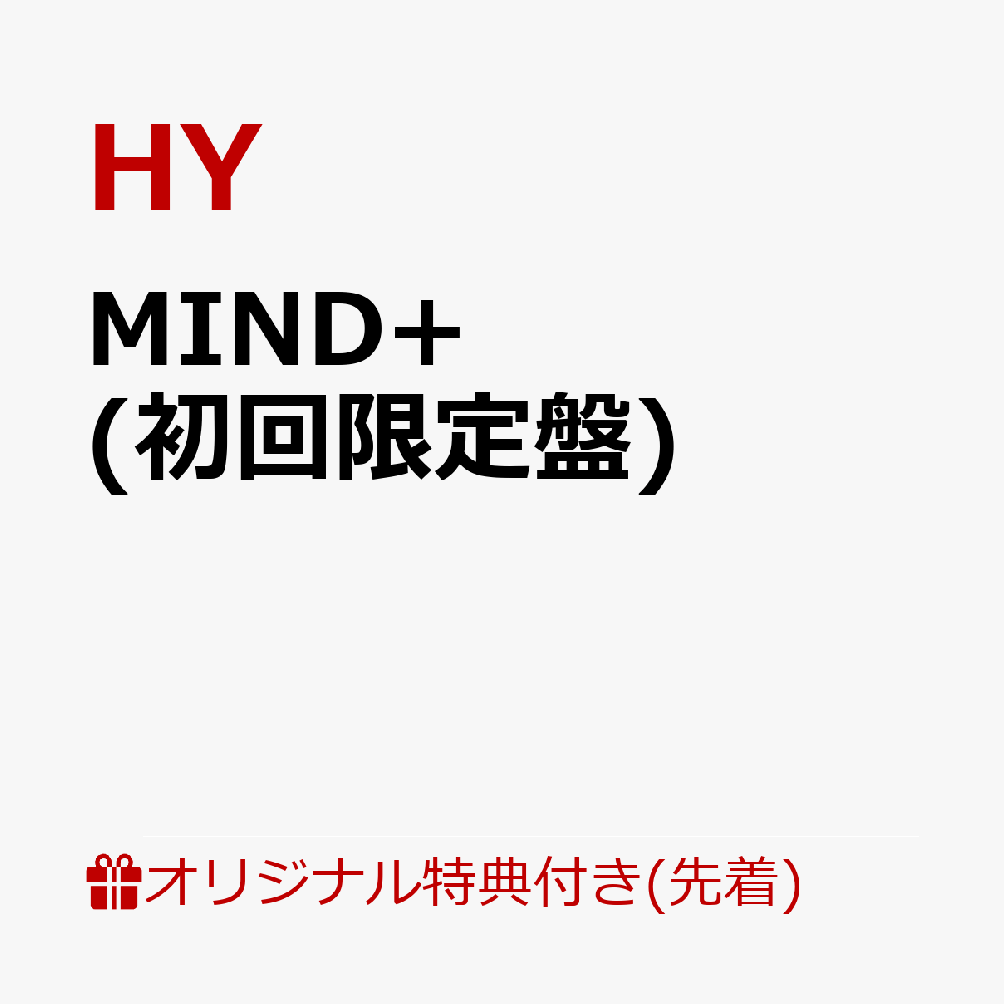 【楽天ブックス限定先着特典】MIND+ (初回限定盤)(アクリルキーホルダー) [ HY ]