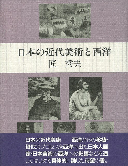 【バーゲン本】日本の近代美術と西洋