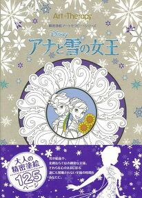 【バーゲン本】アナと雪の女王ー精密塗絵アートセラピー （精密塗絵アートセラピー・シリーズ） [ 大人の精密塗絵 ]