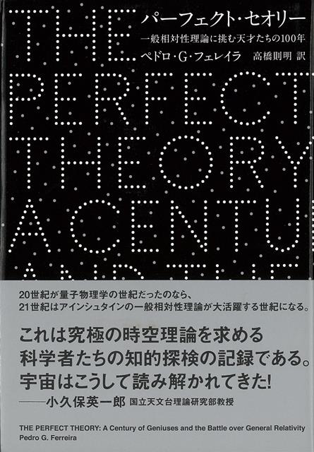 【バーゲン本】パーフェクト・セオリー　一般相対性理論に挑む天才たちの100年