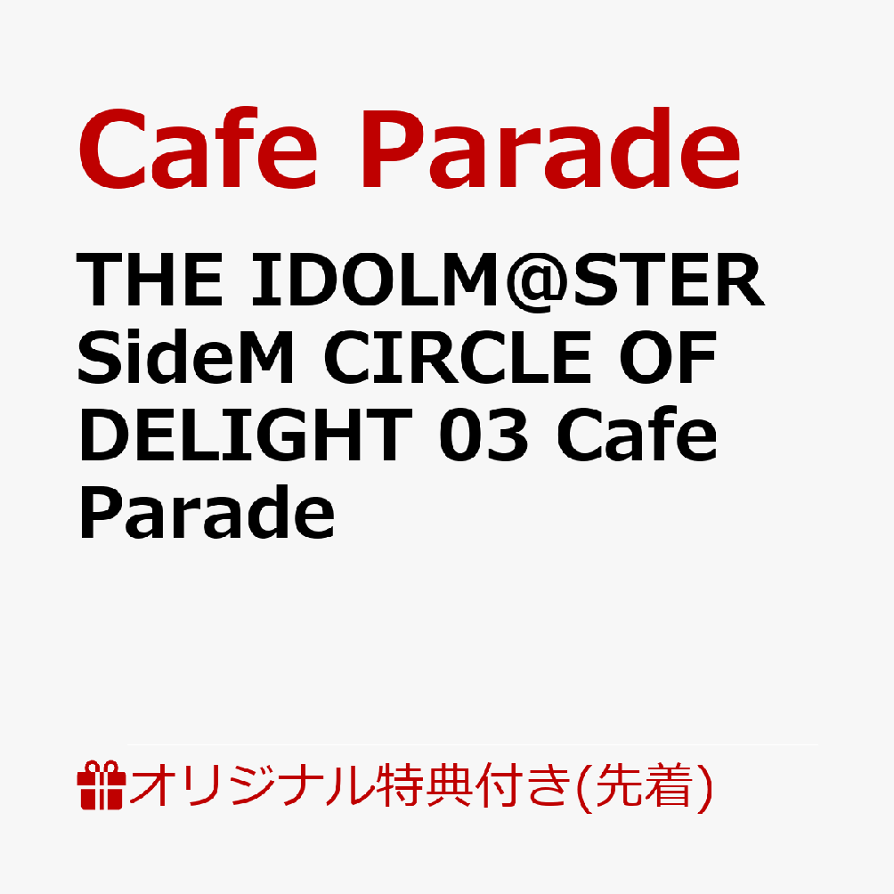 【楽天ブックス限定先着特典】THE IDOLM@STER SideM CIRCLE OF DELIGHT 03 Cafe Parade(アクリルキーホルダー)