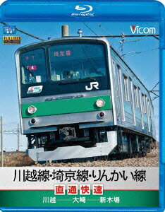 ビコム ブルーレイ展望::川越線・埼京線・りんかい線直通快速 川越〜大崎〜新木場【Blu-ray】