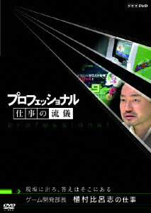 プロフェッショナル 仕事の流儀 ゲーム開発部長 植村比呂志の仕事