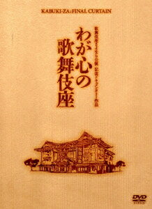 歌舞伎座さよなら公演 記念ドキュメンタリー作品::わが心の歌舞伎座 市川團十郎